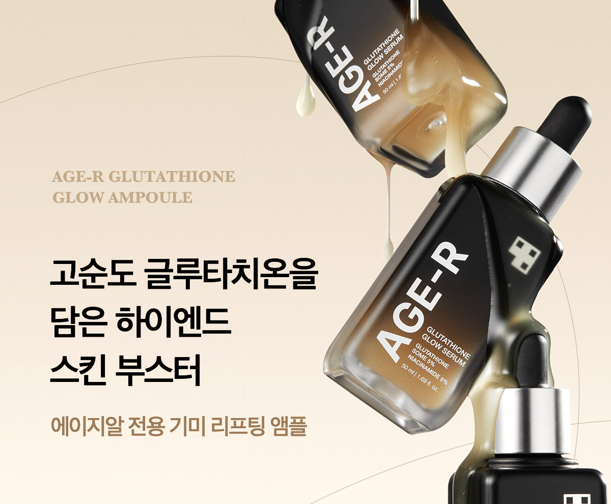 新包裝～韓國 medicube Age-R Glutathione Glow Serum Age-R 穀胱甘肽煥彩美白緊緻安瓶精華 - 30ml