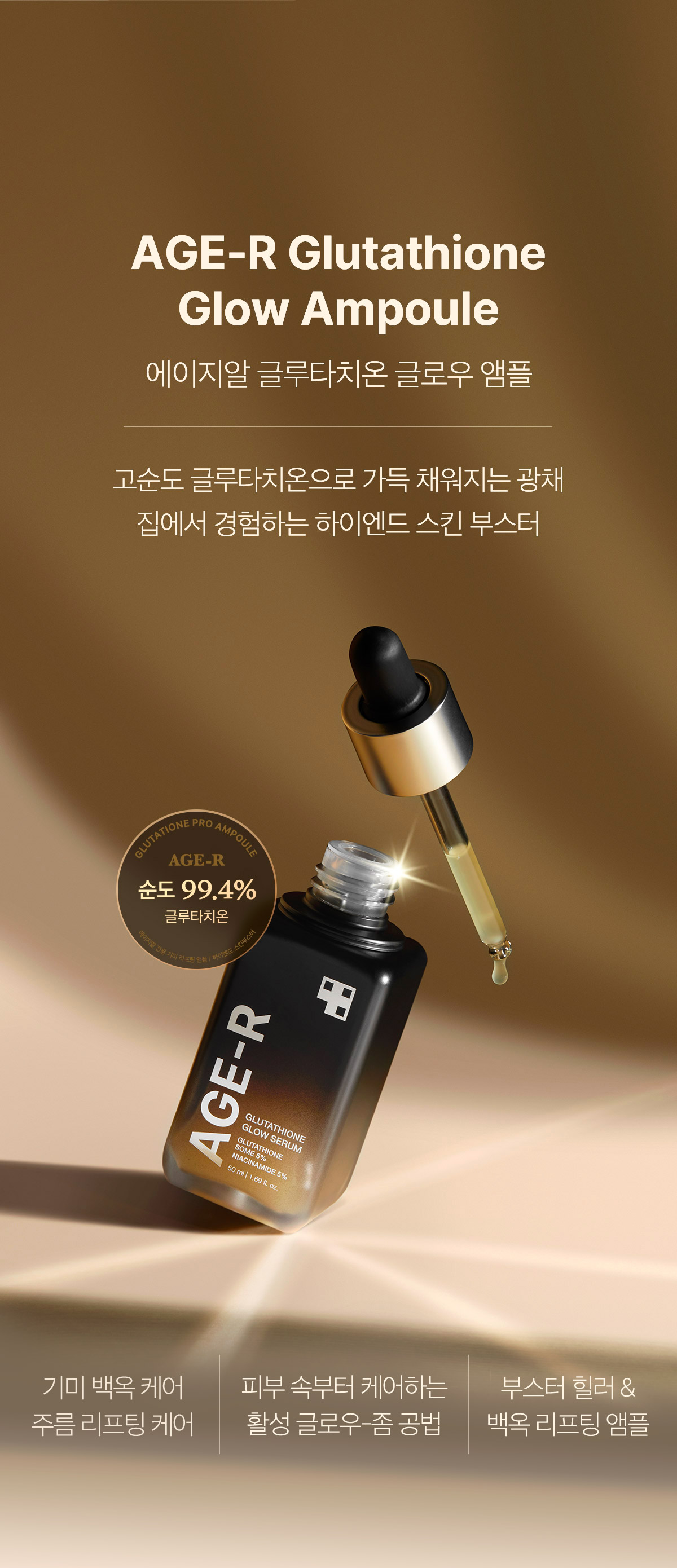 新包裝～韓國 medicube Age-R Glutathione Glow Serum Age-R 穀胱甘肽煥彩美白緊緻安瓶精華 - 30ml