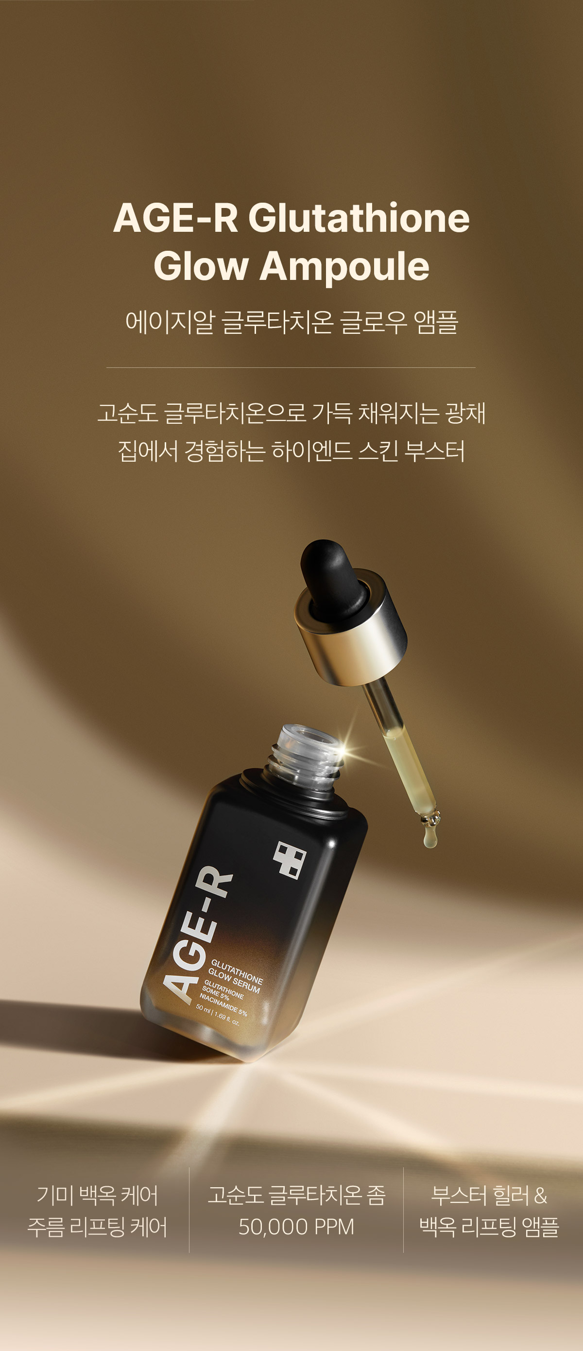 新包裝～韓國 medicube Age-R Glutathione Glow Serum Age-R 穀胱甘肽煥彩美白緊緻安瓶精華 - 30ml
