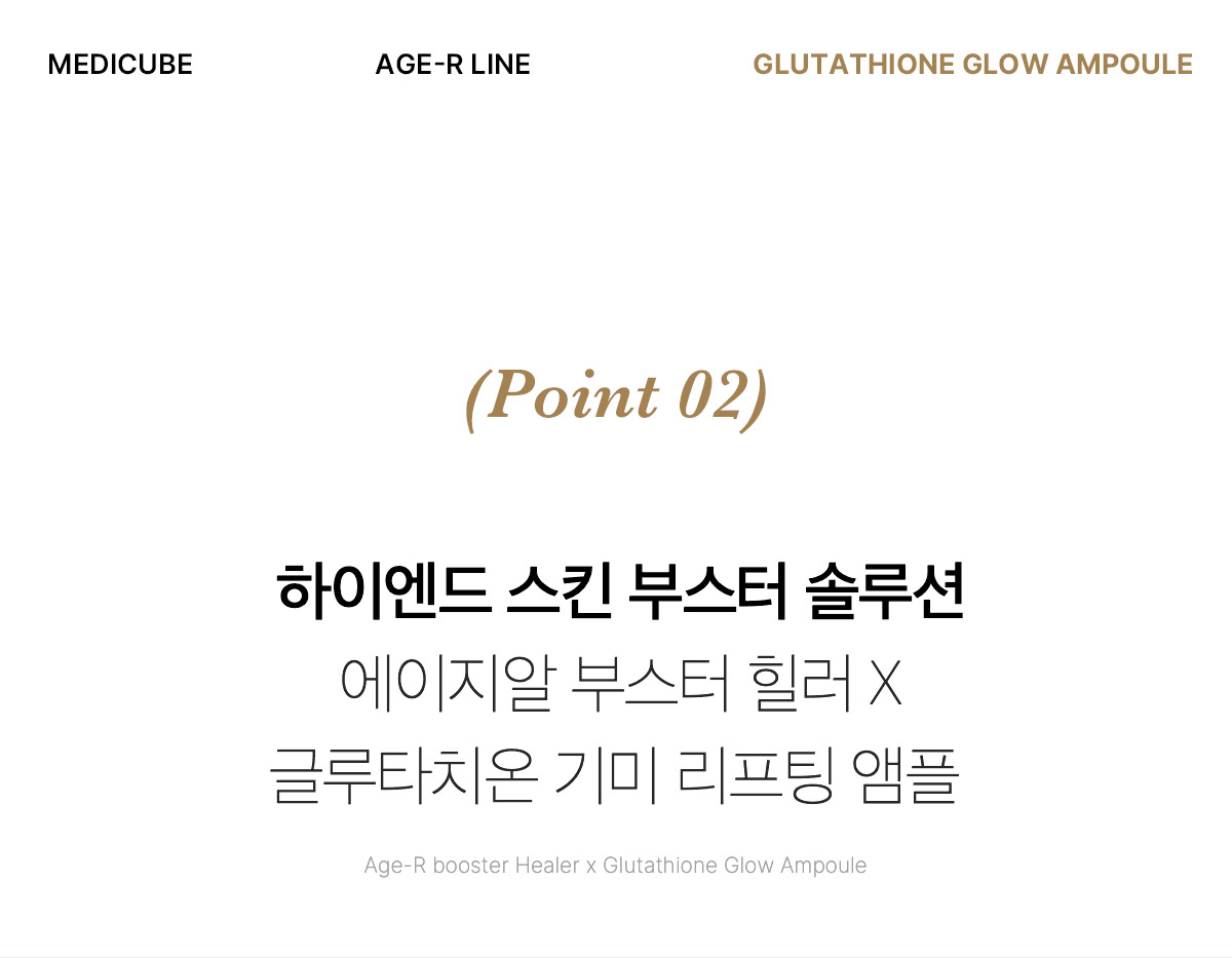 新包裝～韓國 medicube Age-R Glutathione Glow Serum Age-R 穀胱甘肽煥彩美白緊緻安瓶精華 - 30ml