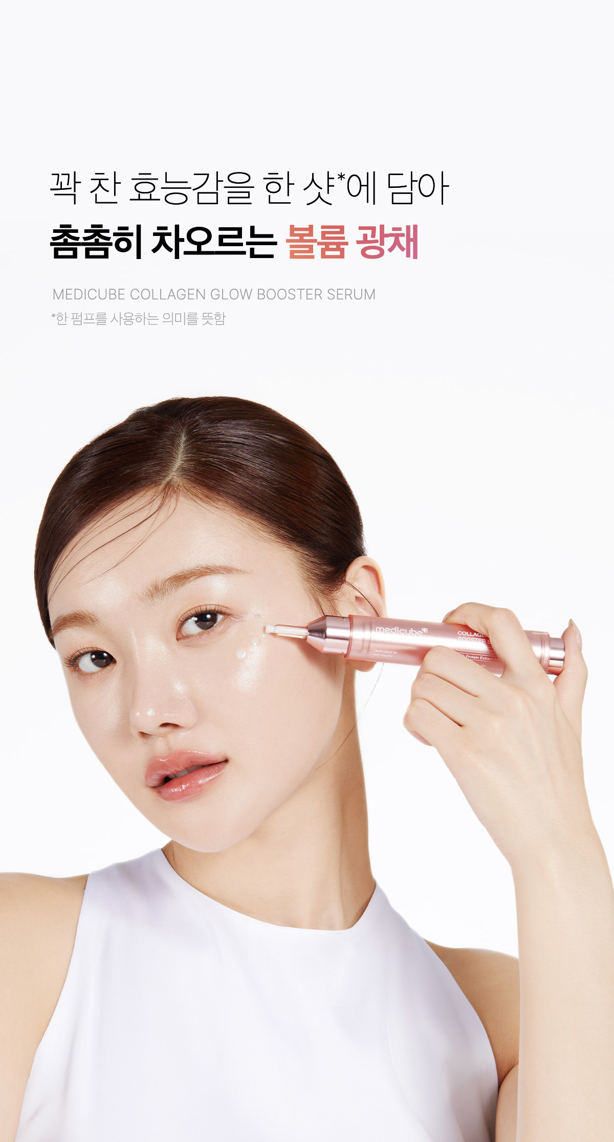 速效導入~韓國 medicube Collagen Glow Booster Serum 膠原水光超導精華 - 15ml