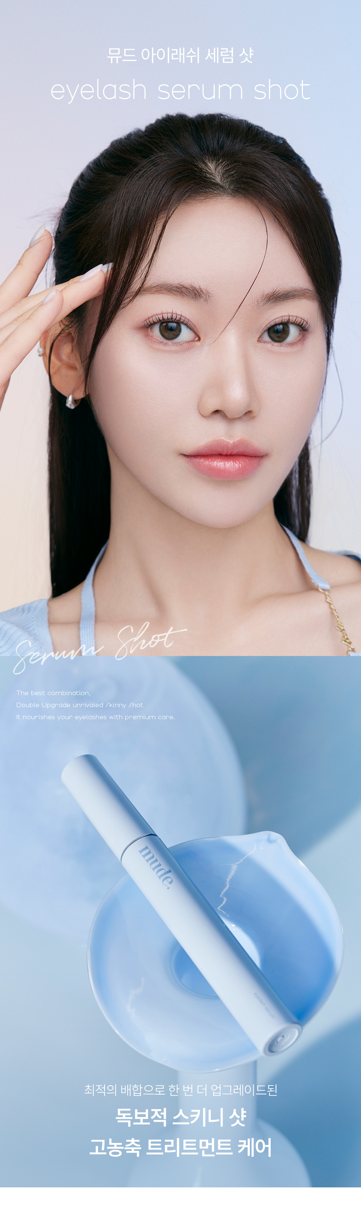 升級育睫~韓國 mude Eyelash Serum Shot 眉睫毛增長精華液