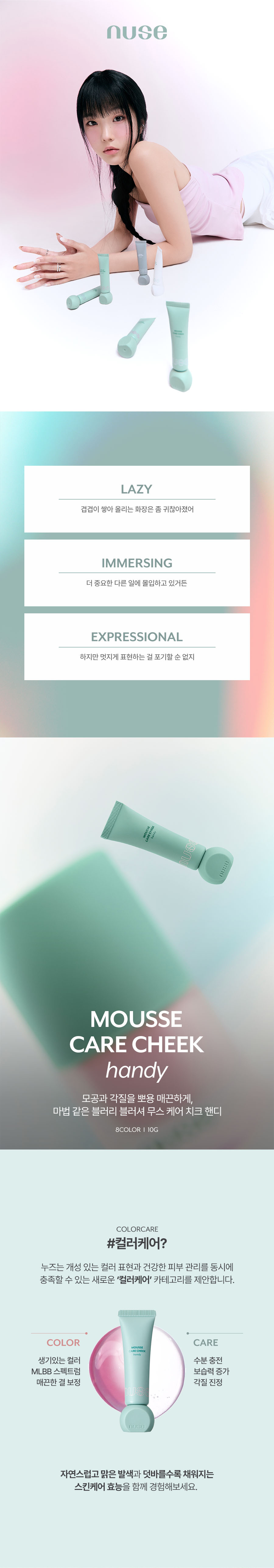 自製胭脂色~韓國 nuse mousse care cheek handy 修護慕絲霧面胭脂液【便攜版】- 8色選擇