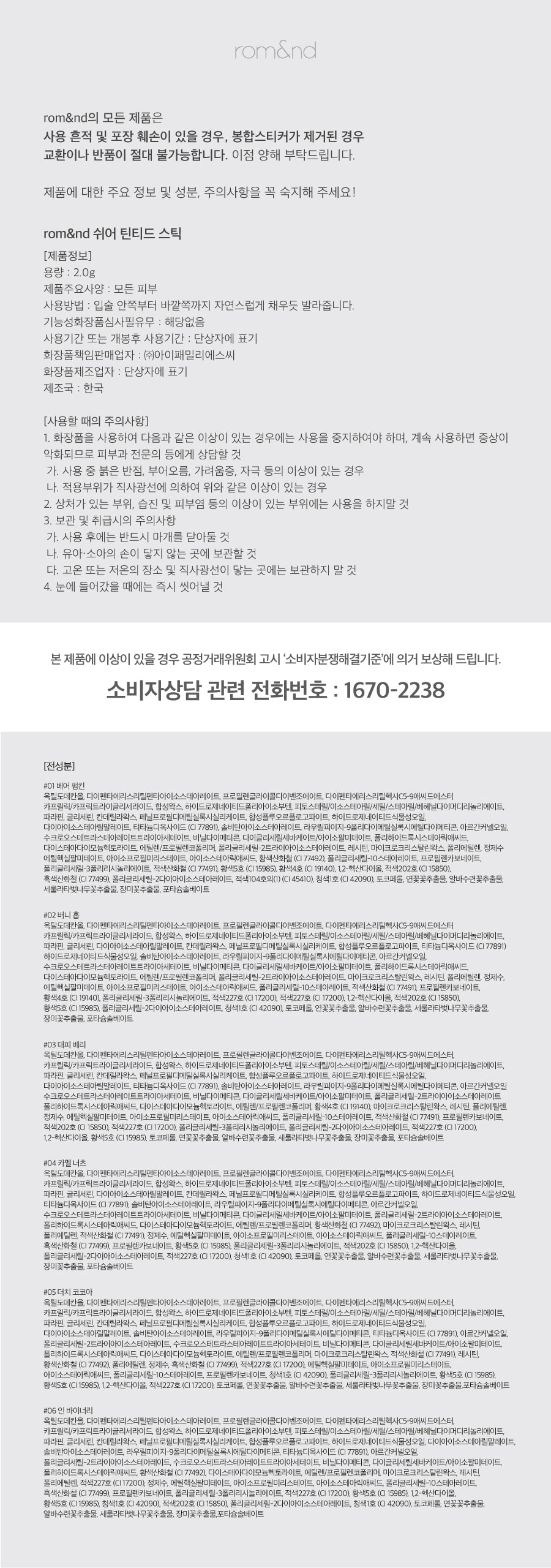 韓國 rom&nd romand Sheer Tinted Stick 柔美清透光澤唇膏 - 6色選擇