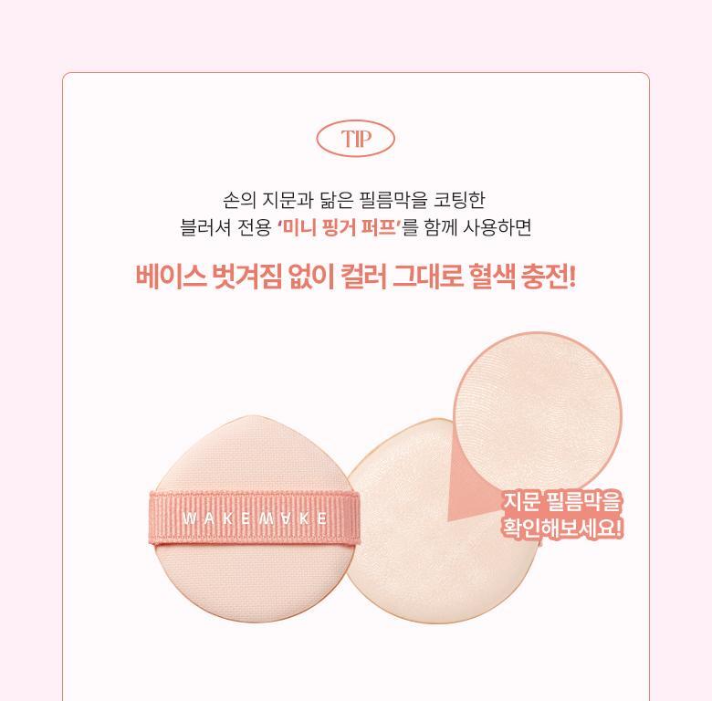 【附送粉撲】韓國 WakeMake Sheer Glow Liquid Blusher 透薄光澤胭脂液(#01-05) - 5色選擇