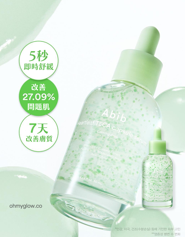 5秒舒緩減紅消炎 改善痘痘～韓國ABIB Heartleaf TECA Capsule Serum Calming Drop 💚魚腥草TECA積雪草膠囊舒緩修護精華液 50ml