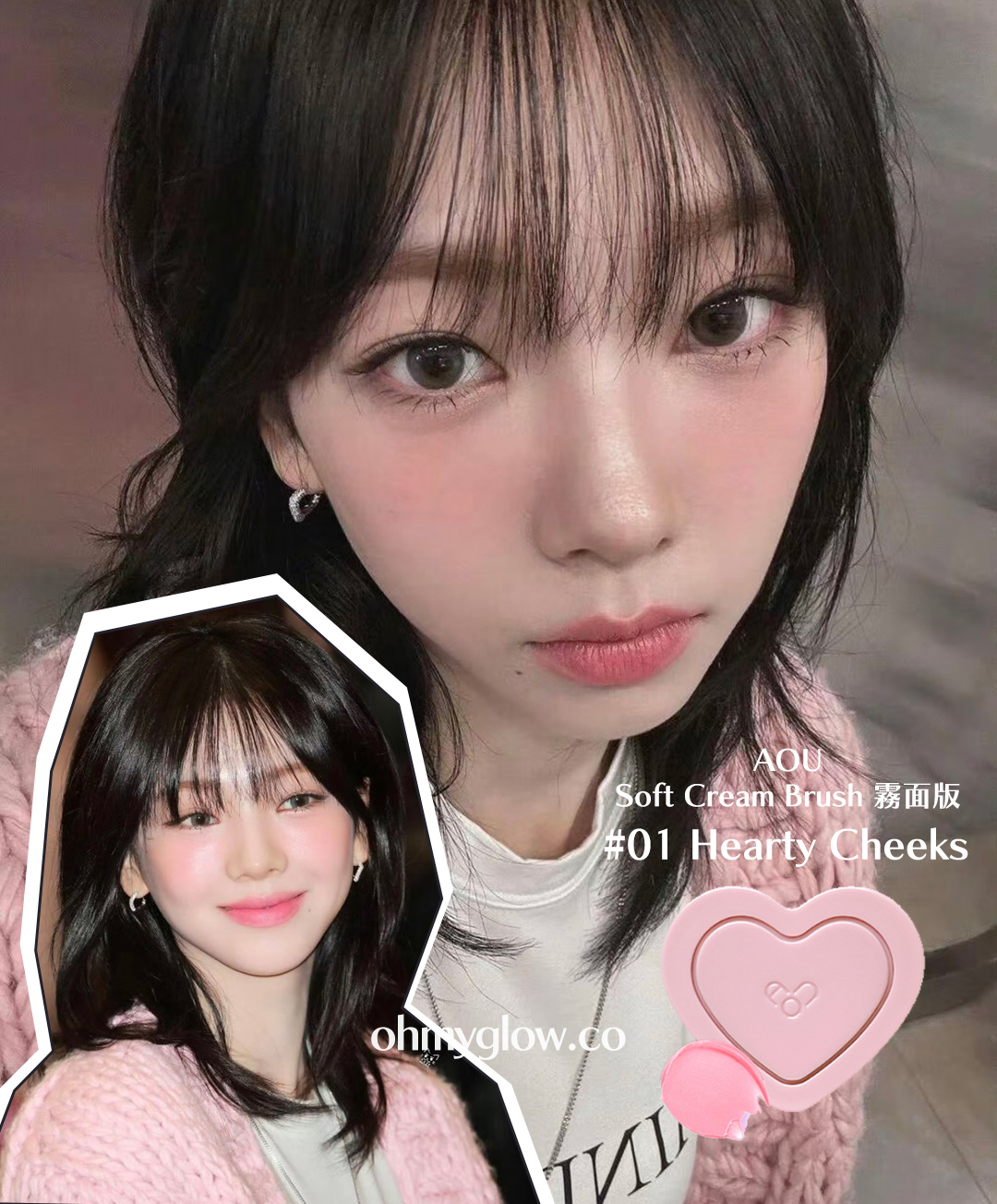 Aespa Karina 同款胭脂💗!韓國AOU Soft Cream Brush 可疊式心心霧面霜狀胭脂膏 - 6色選擇