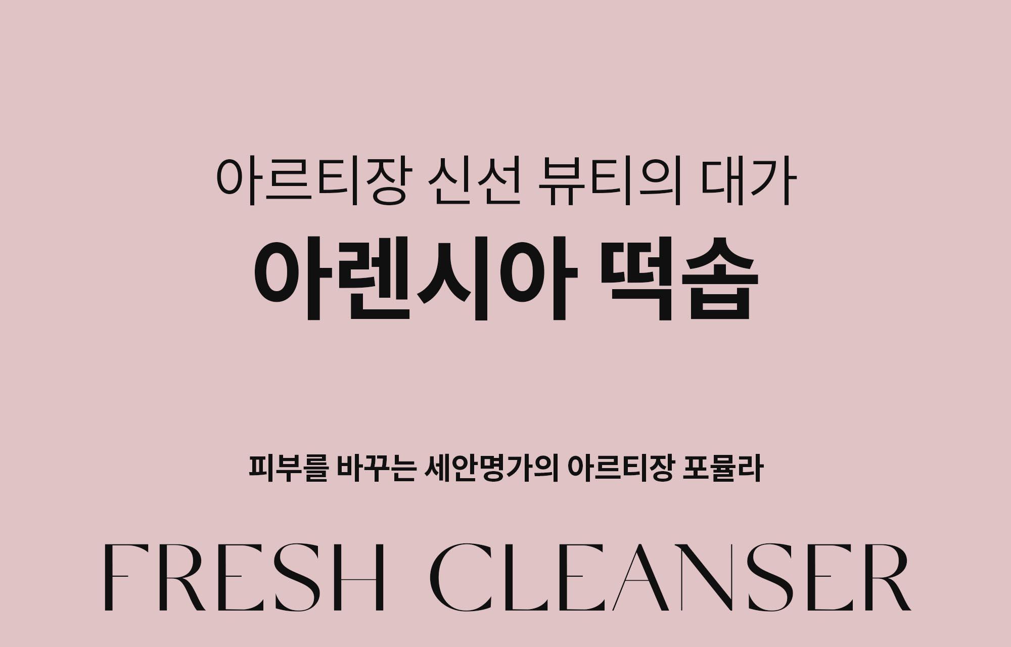 軟糯年糕潔面 去暗沉~韓國 Arencia Fresh Royal Rosehip Cleanser 粉紅盧薈皇家玫瑰果大米年糕卸妝潔面膏 - 120g