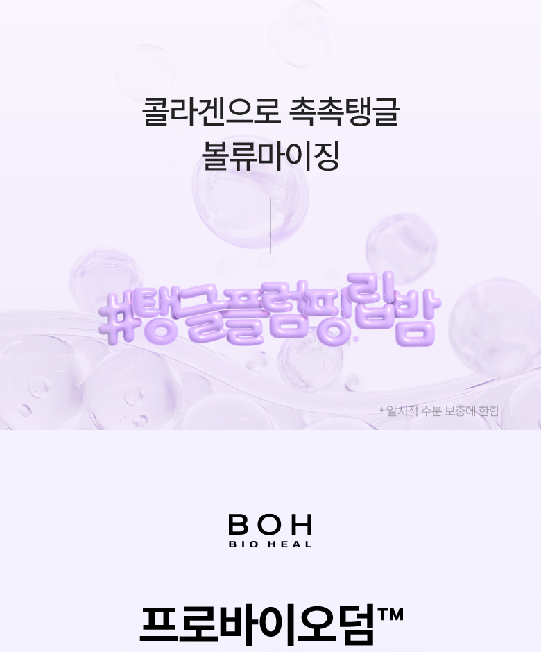 【附送矽膠唇刮】為雙唇注滿水~韓國 BIOHEAL BOH Probioderm™ Collagen Volume Lip Balm 益生菌膠原蛋白豐盈修護水潤唇膜
