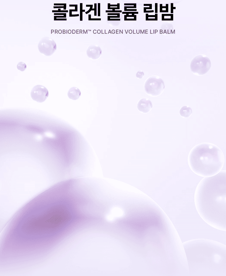 【附送矽膠唇刮】為雙唇注滿水~韓國 BIOHEAL BOH Probioderm™ Collagen Volume Lip Balm 益生菌膠原蛋白豐盈修護水潤唇膜