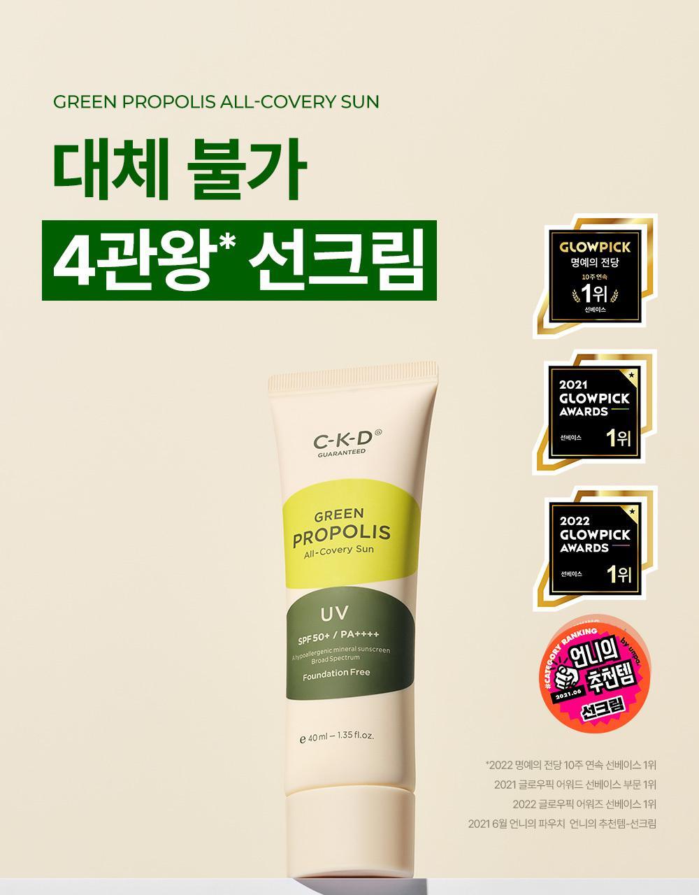 韓國 CKD Guaranteed Green Propolis All-covery Sun SPF50+ PA++++ 高濃度綠蜂膠3合1美肌提亮有色物理防曬 - 40ml