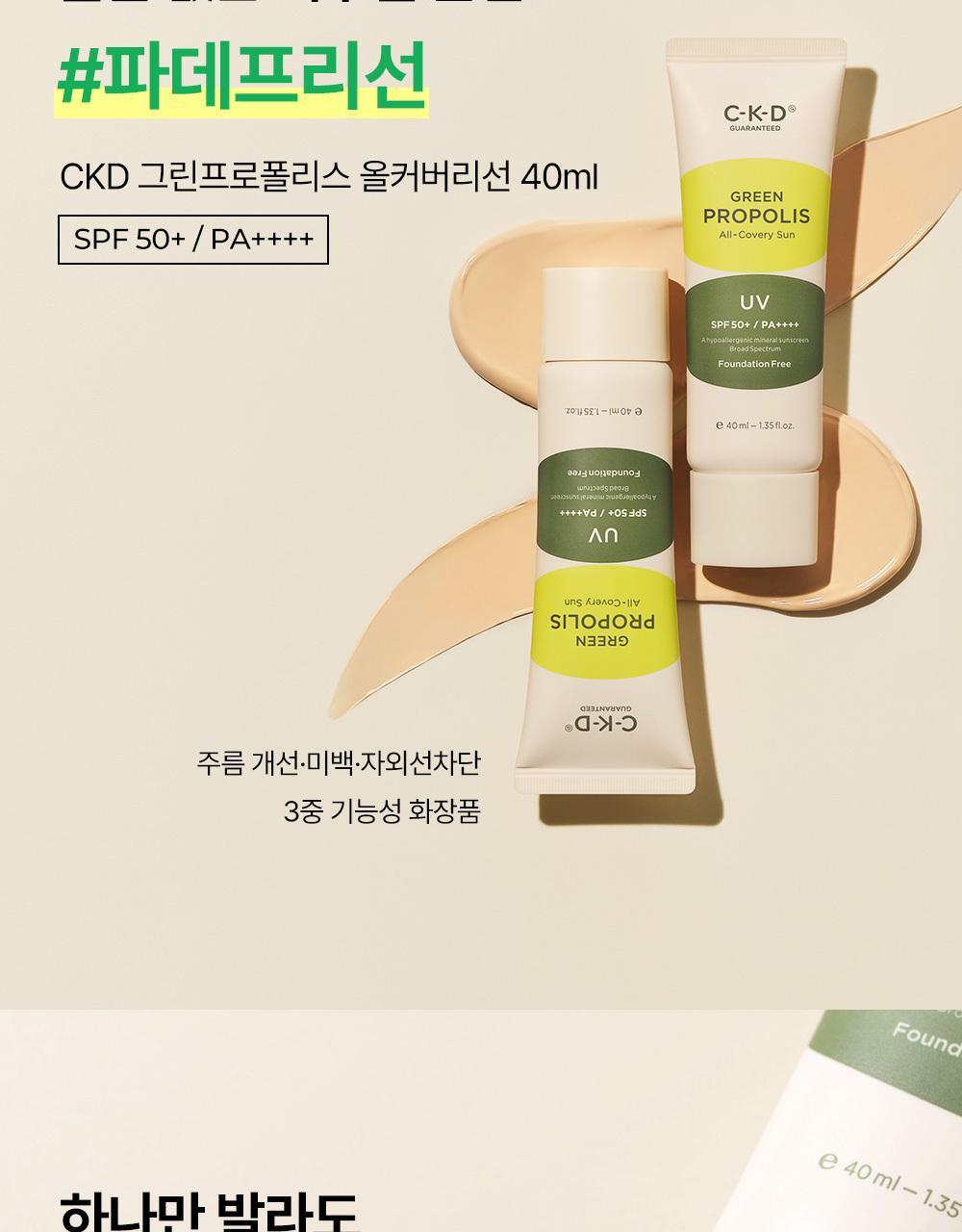 韓國 CKD Guaranteed Green Propolis All-covery Sun SPF50+ PA++++ 高濃度綠蜂膠3合1美肌提亮有色物理防曬 - 40ml