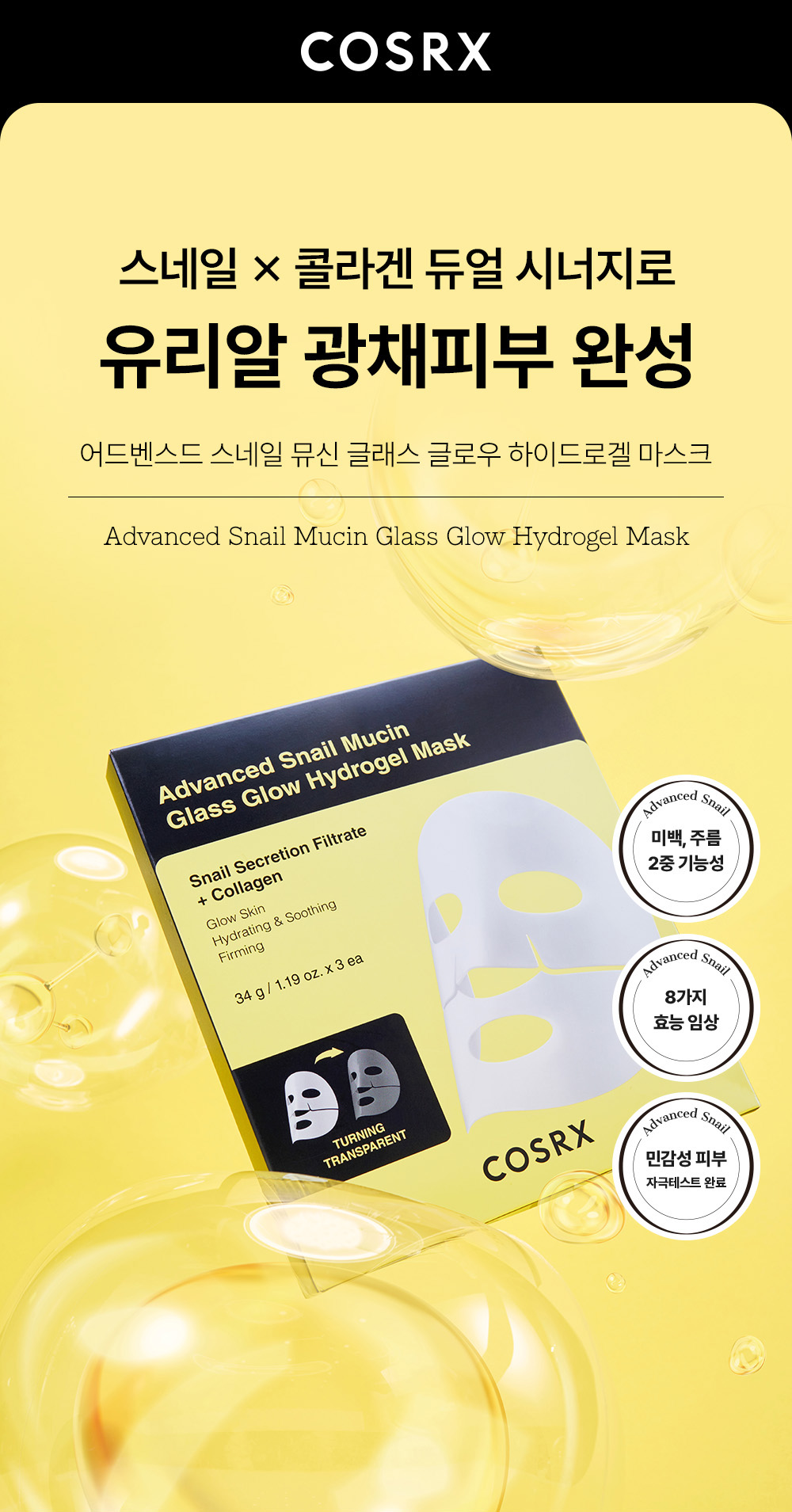 韓國 COSRX Advanced Snail Mucin Glass Glow Hydrogel Mask 強效蝸牛黏液膠原蛋白水光果凍面膜 3片裝 - 2種選擇