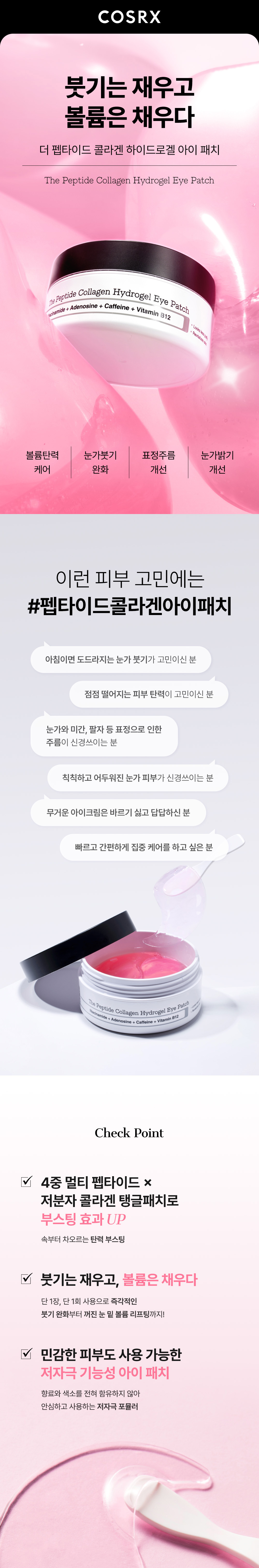 新品!消腫去眼袋細紋~韓國 COSRX The Peptide Collagen Hydrogel Eye Patch 胜肽低分子膠原咖啡因局部面膜眼膜 - 60片裝