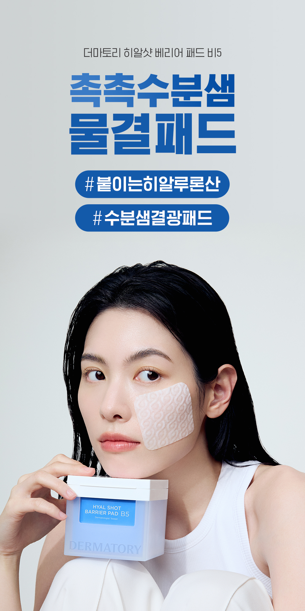 韓國 DERMATORY Hyal Shot Barrier Pad B5 7倍更小分子透明質酸維B5保濕導入修屏爽膚棉片 - 70片裝