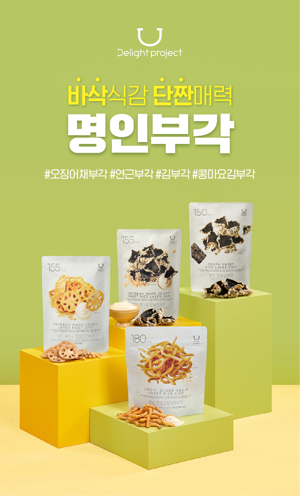 〖韓國 Olive Young 熱賣低卡零食〗Delight Project Crispy Sweet Rice Laver Chip 低卡低熱量香脆餅 - 3款味道(紫菜米通、蛋黃醬、藕片)