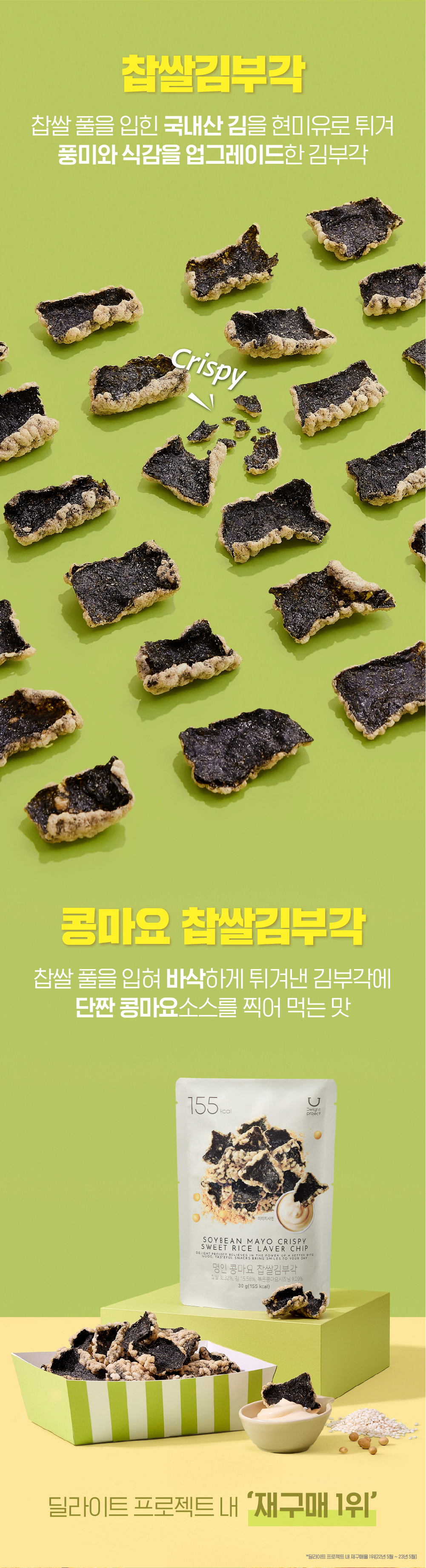 〖韓國 Olive Young 熱賣低卡零食〗Delight Project Crispy Sweet Rice Laver Chip 低卡低熱量香脆餅 - 3款味道(紫菜米通、蛋黃醬、藕片)