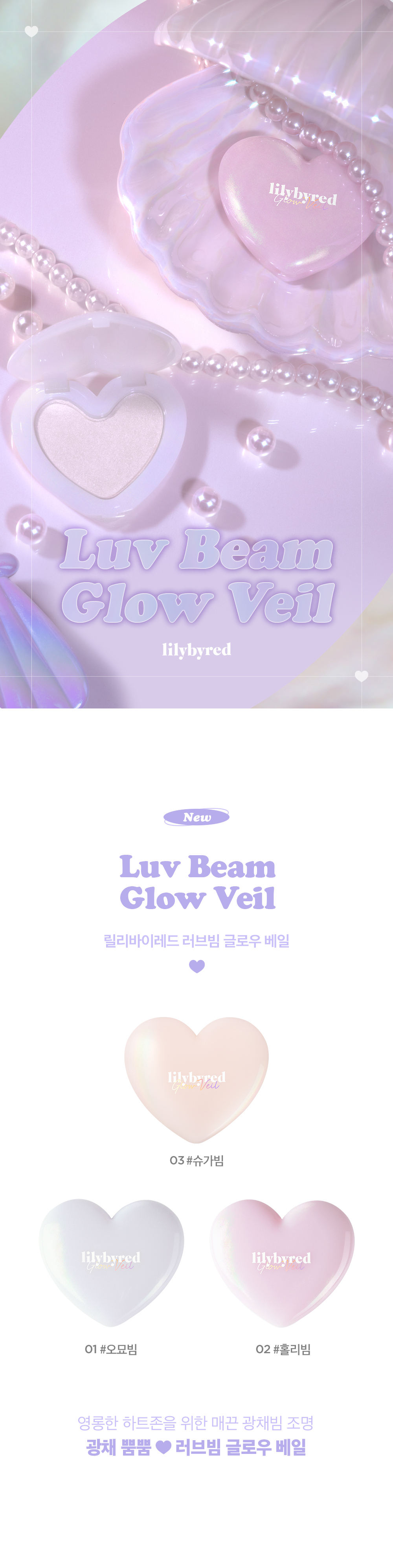 韓國 Lilybyred 🏆 Luv Beam Glow Veil 心心單色提亮高光 - 4色選擇