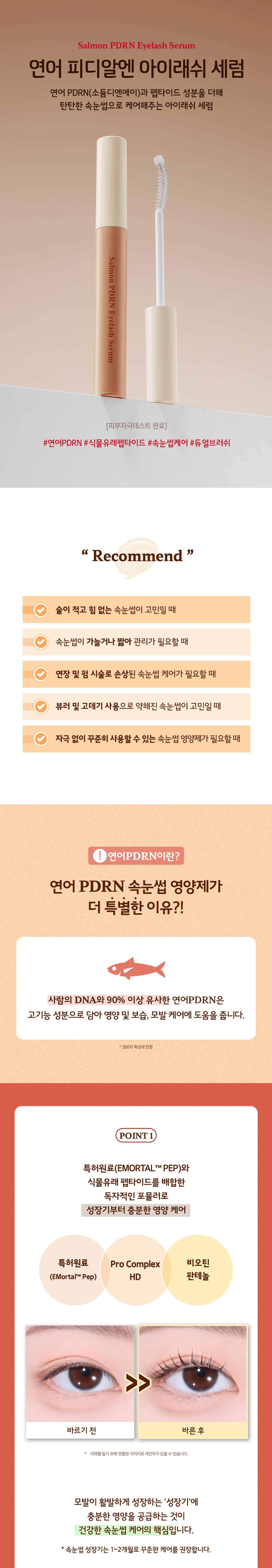 韓國 Skinfood Salmon PDRN Eyelash Serum 三文魚PDRN修護睫毛增長精華