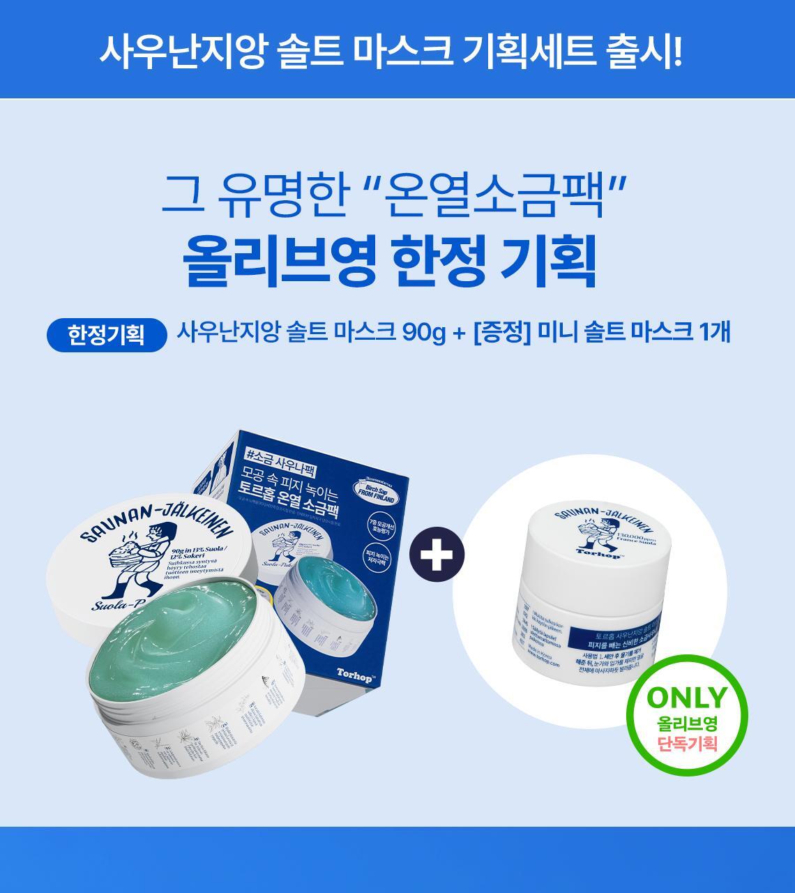 【限量SET多送mini 7g】塗抹式鹽浴桑拿 為肌膚帶走污糟物～GlowPick No.1 🏆 韓國 Torhop Saunan Heating Salt Mask 桑拿海鹽溫熱清毛孔角質面膜 - 90g