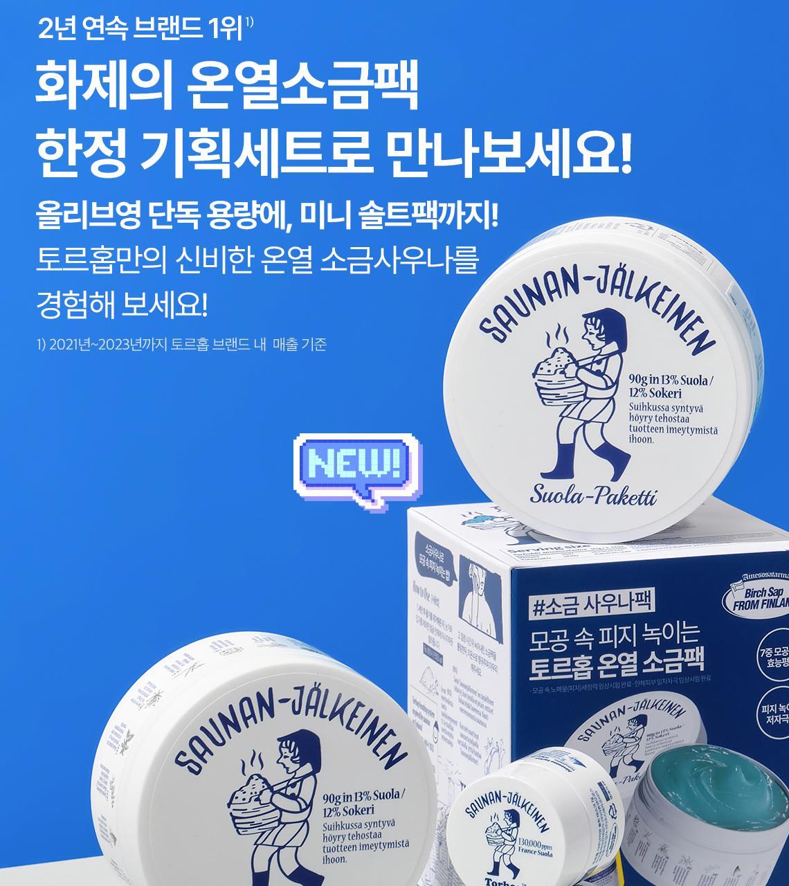 【限量SET多送mini 7g】塗抹式鹽浴桑拿 為肌膚帶走污糟物～GlowPick No.1 🏆 韓國 Torhop Saunan Heating Salt Mask 桑拿海鹽溫熱清毛孔角質面膜 - 90g