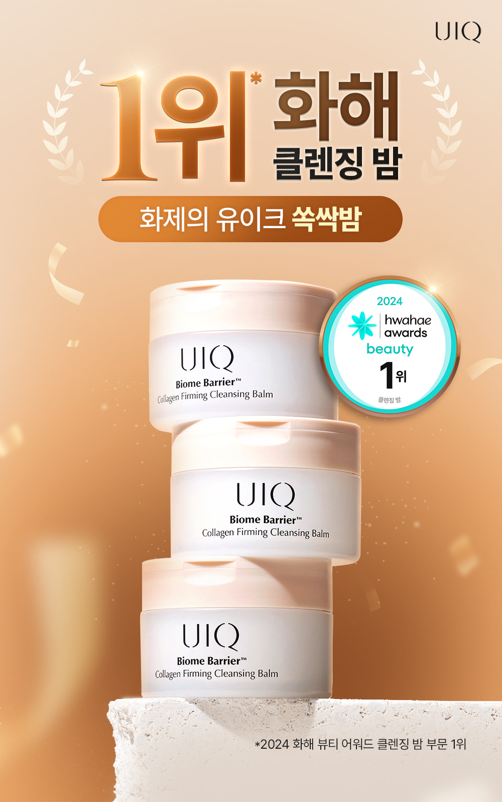 化解No.1 🏆 韓國 UIQ Biome Barrier Collagen Firming Cleansing Balm 膠原蛋白提彈修屏深層毛孔清潔卸妝潔面膏 - 100ml