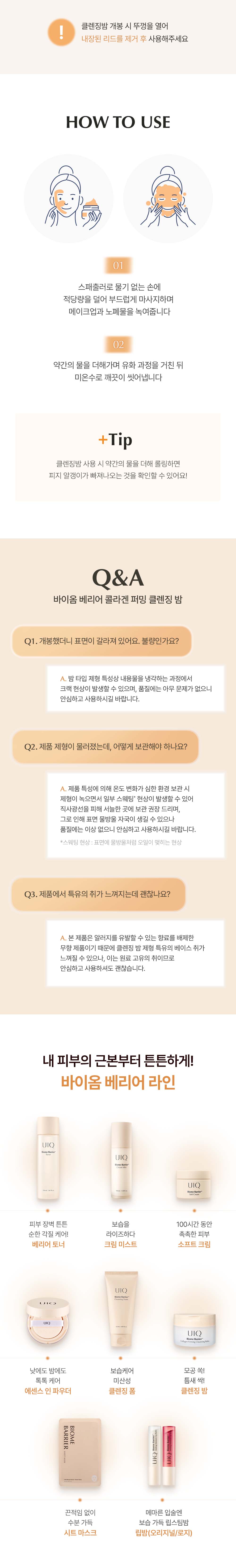 化解No.1 🏆 韓國 UIQ Biome Barrier Collagen Firming Cleansing Balm 膠原蛋白提彈修屏深層毛孔清潔卸妝潔面膏 - 100ml