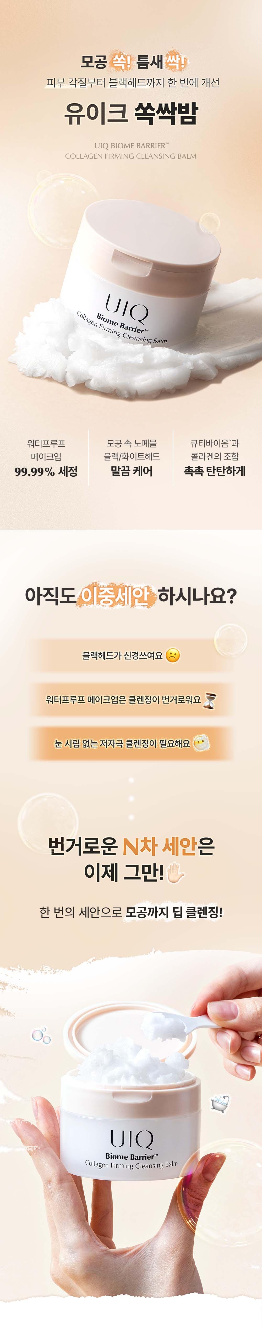 化解No.1 🏆 韓國 UIQ Biome Barrier Collagen Firming Cleansing Balm 膠原蛋白提彈修屏深層毛孔清潔卸妝潔面膏 - 100ml
