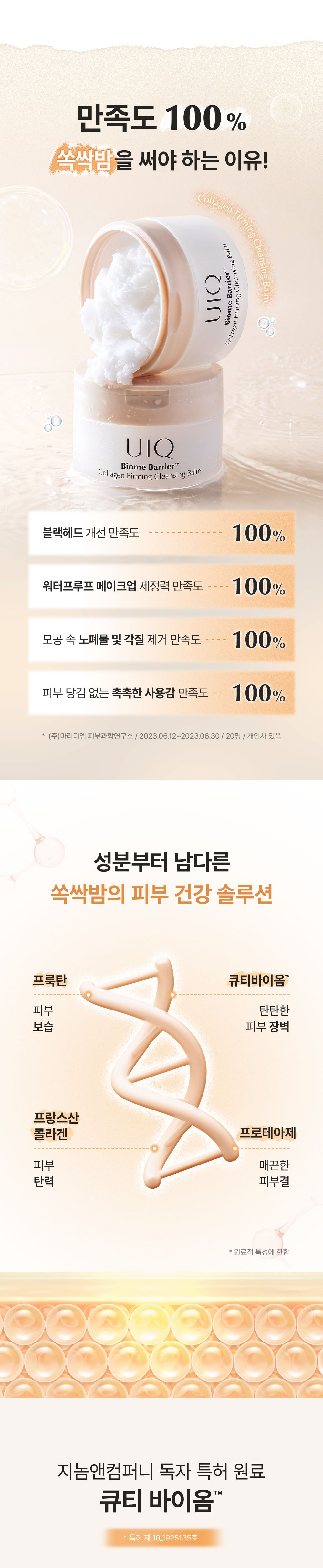 化解No.1 🏆 韓國 UIQ Biome Barrier Collagen Firming Cleansing Balm 膠原蛋白提彈修屏深層毛孔清潔卸妝潔面膏 - 100ml