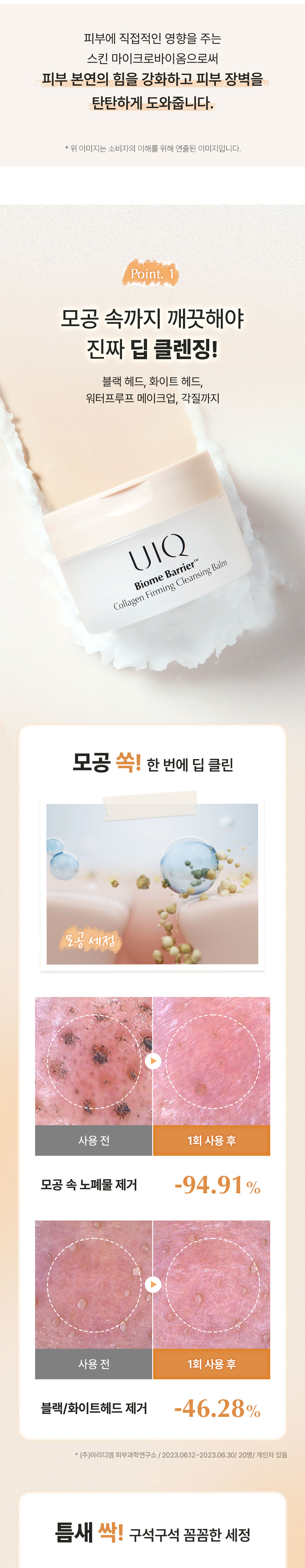 化解No.1 🏆 韓國 UIQ Biome Barrier Collagen Firming Cleansing Balm 膠原蛋白提彈修屏深層毛孔清潔卸妝潔面膏 - 100ml