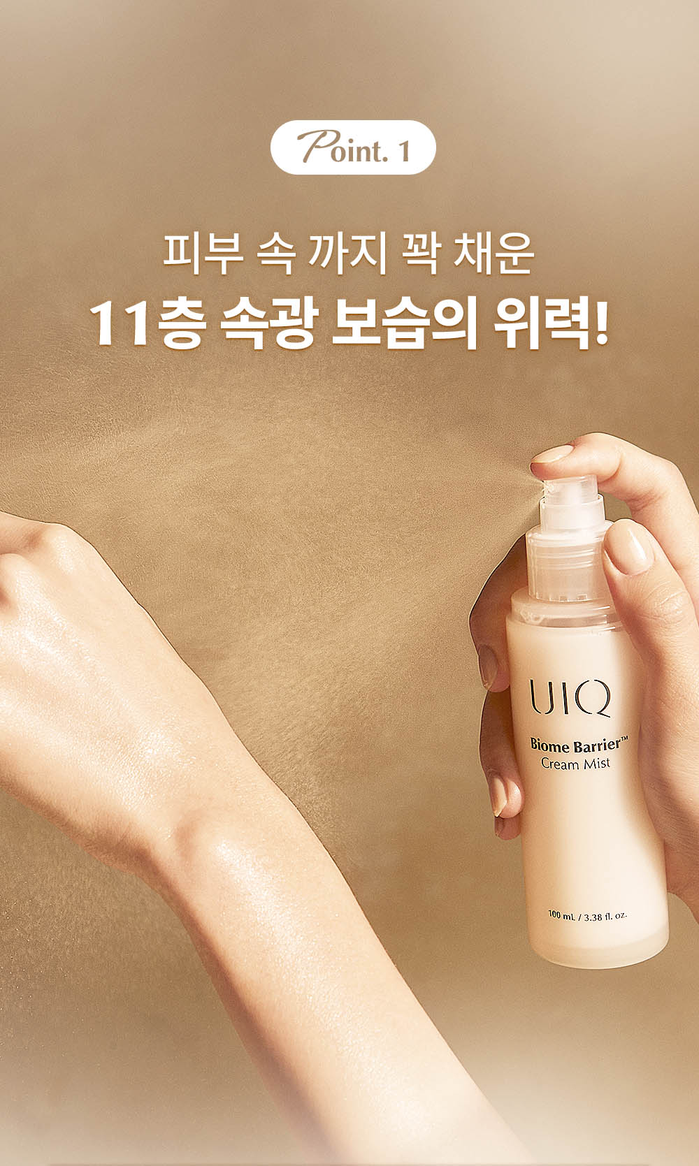 增強肌膚屏障 24小時的保濕效果～化解🏆噴霧 韓國 UIQ Biome Barrier™ Cream Mist 專利微生物群乳霜深層保濕噴霧 - 100ml