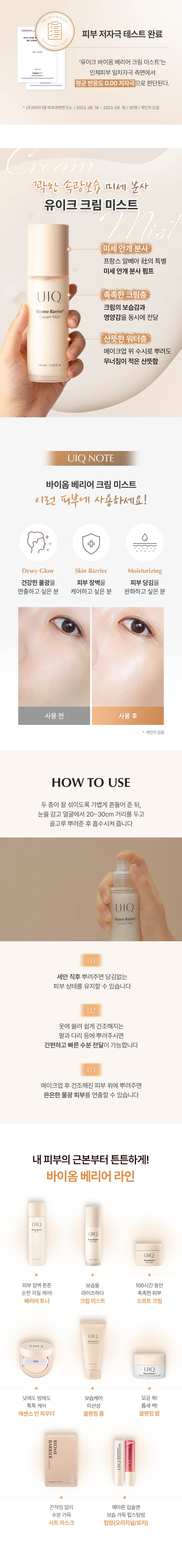增強肌膚屏障 24小時的保濕效果～化解🏆噴霧 韓國 UIQ Biome Barrier™ Cream Mist 專利微生物群乳霜深層保濕噴霧 - 100ml