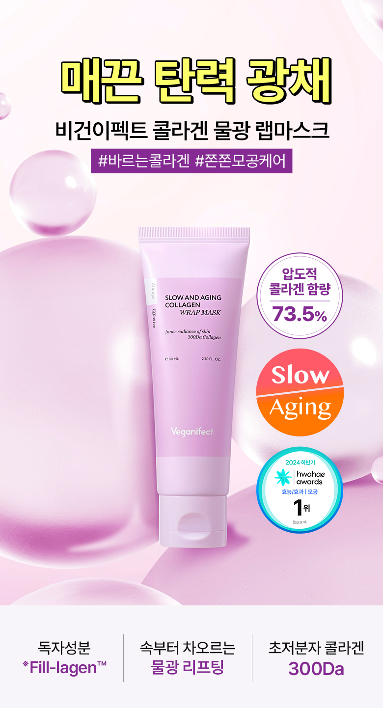 73.5% 獨特膠原蛋白 緊緻收毛孔~🏆 韓國 Veganifect Slow and Aging Collagen Wrap Mask 時光抗老低分子膠原蛋白水光撕拉式面膜 - 80ml