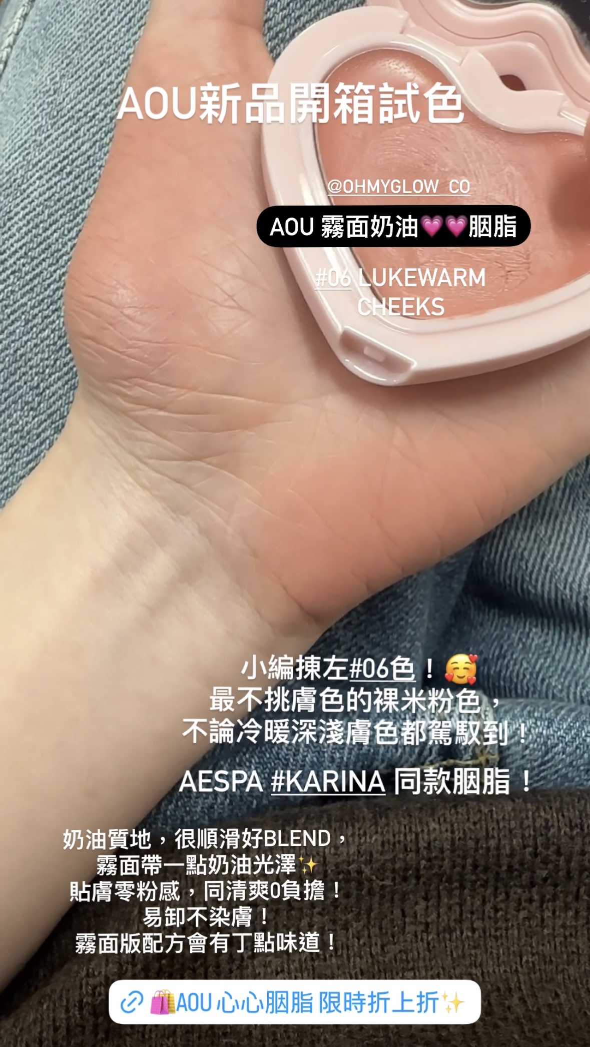 Aespa Karina 同款胭脂💗!AOU Soft Cream Brush 可疊式心心霧面霜狀胭脂膏 - 06 Lukewarm Cheeks