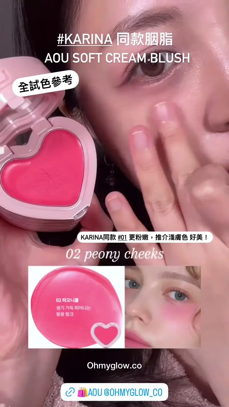 Aespa Karina 同款胭脂💗!AOU Soft Cream Brush 可疊式心心霧面霜狀胭脂膏 - 6色選擇