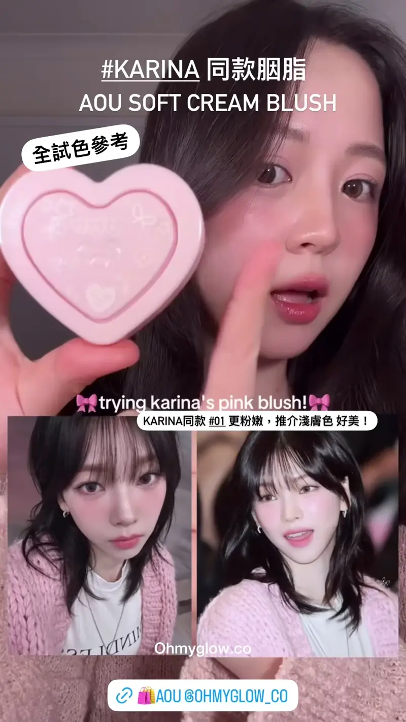 Aespa Karina 同款胭脂💗!AOU Soft Cream Brush 可疊式心心霧面霜狀胭脂膏 - 6色選擇