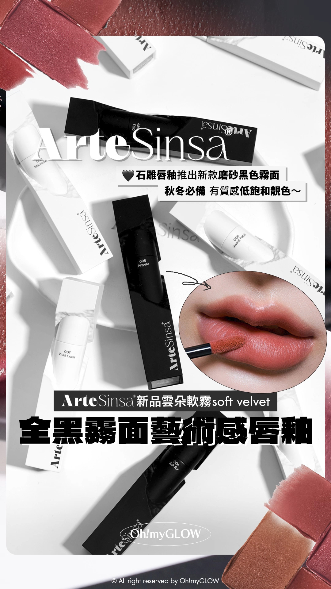 ArteSinsa磨砂黑 神殿石雕唇釉 #OMG實測 新品雲朵軟霧soft velvet 藝術感MAX ArteSinsa 石雕唇釉推出新款磨砂黑色霧面 秋冬必備 有質感低飽和靚色～ ArteSinsa 新品雲朵軟霧soft velvet 全黑霧面藝術感唇釉 ArteSinsa Silky Blur Tint 輕軟絲霧泥唇釉 – 5色選擇