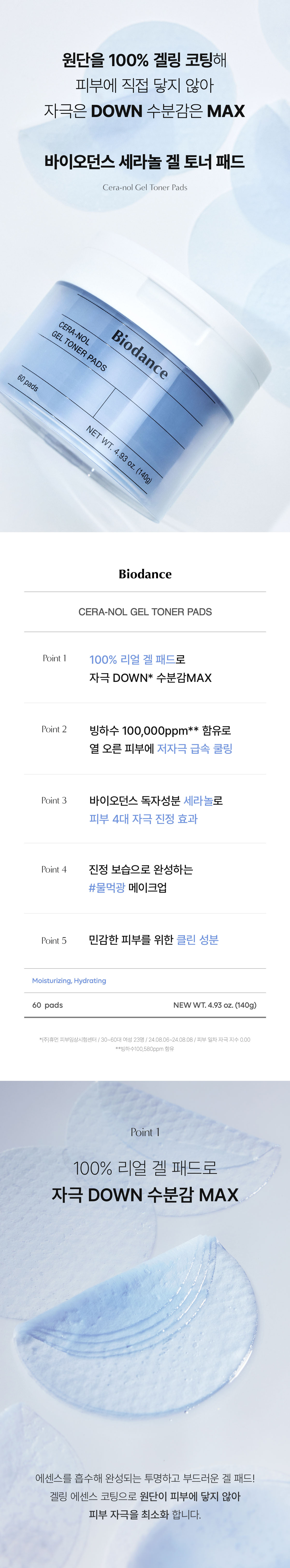 首創果凍棉片~韓國 Biodance Cera-nol Gel Toner Pads 透明質酸冰川水神經酰胺舒緩保濕水凝膠爽膚棉片 - 60片裝