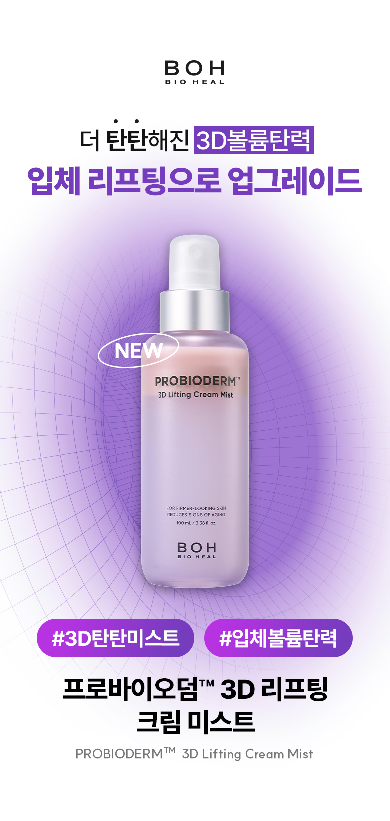 韓國 Bio Heal BOH Probioderm 3D Lifting Cream Mist 3維立體提拉彈力抗老益生菌噴霧 - 100ml
