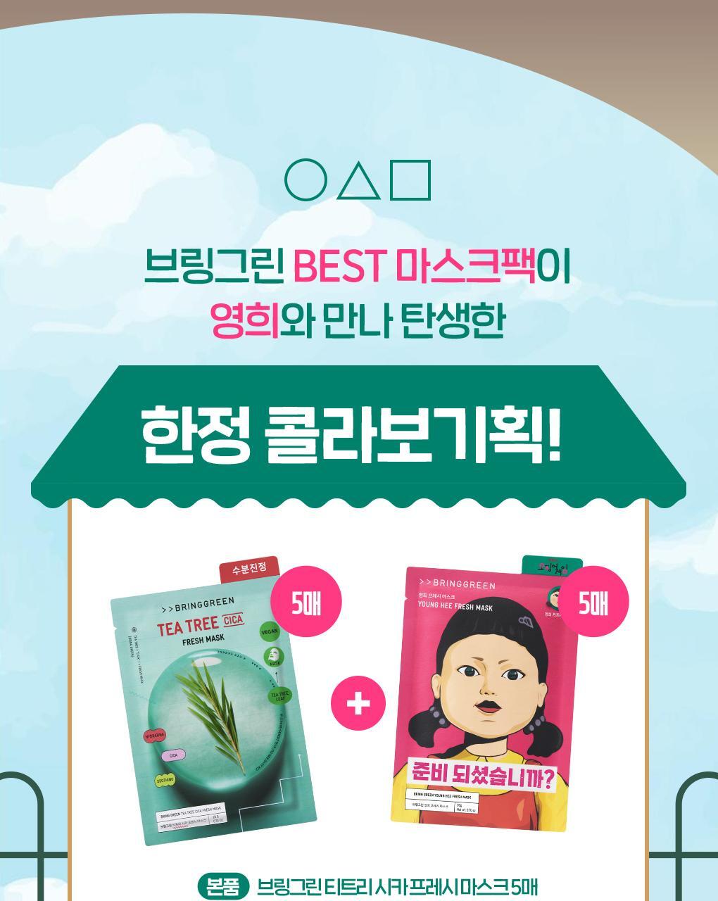 韓國 Bring Green x Netflix 🦑魷魚遊戲 木頭人公仔面膜 Fresh Mask Tea Tree Cica 茶樹積雪草限量面膜 - 1盒10片裝