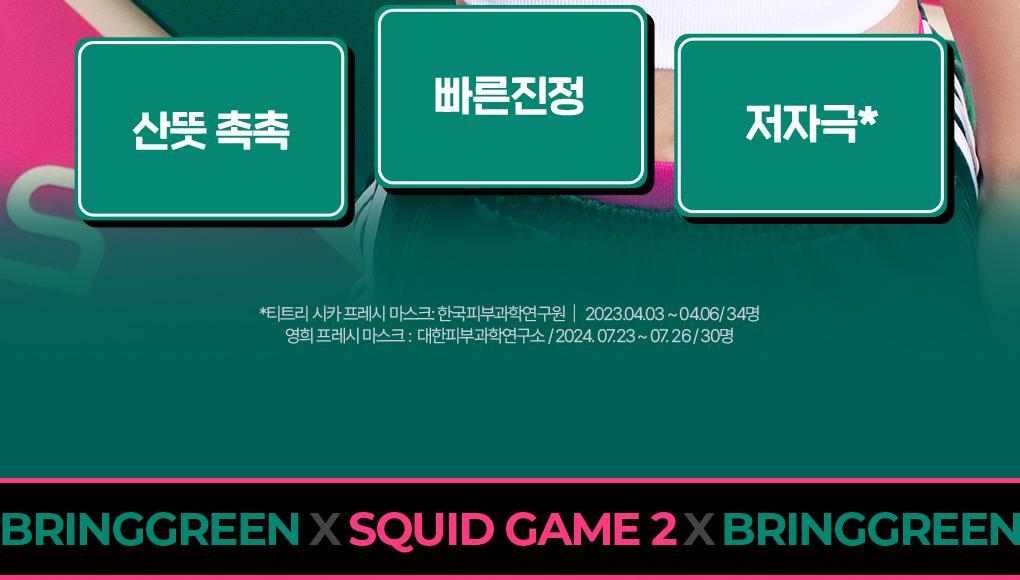 韓國 Bring Green x Netflix 🦑魷魚遊戲 木頭人公仔面膜 Fresh Mask Tea Tree Cica 茶樹積雪草限量面膜 - 1盒10片裝