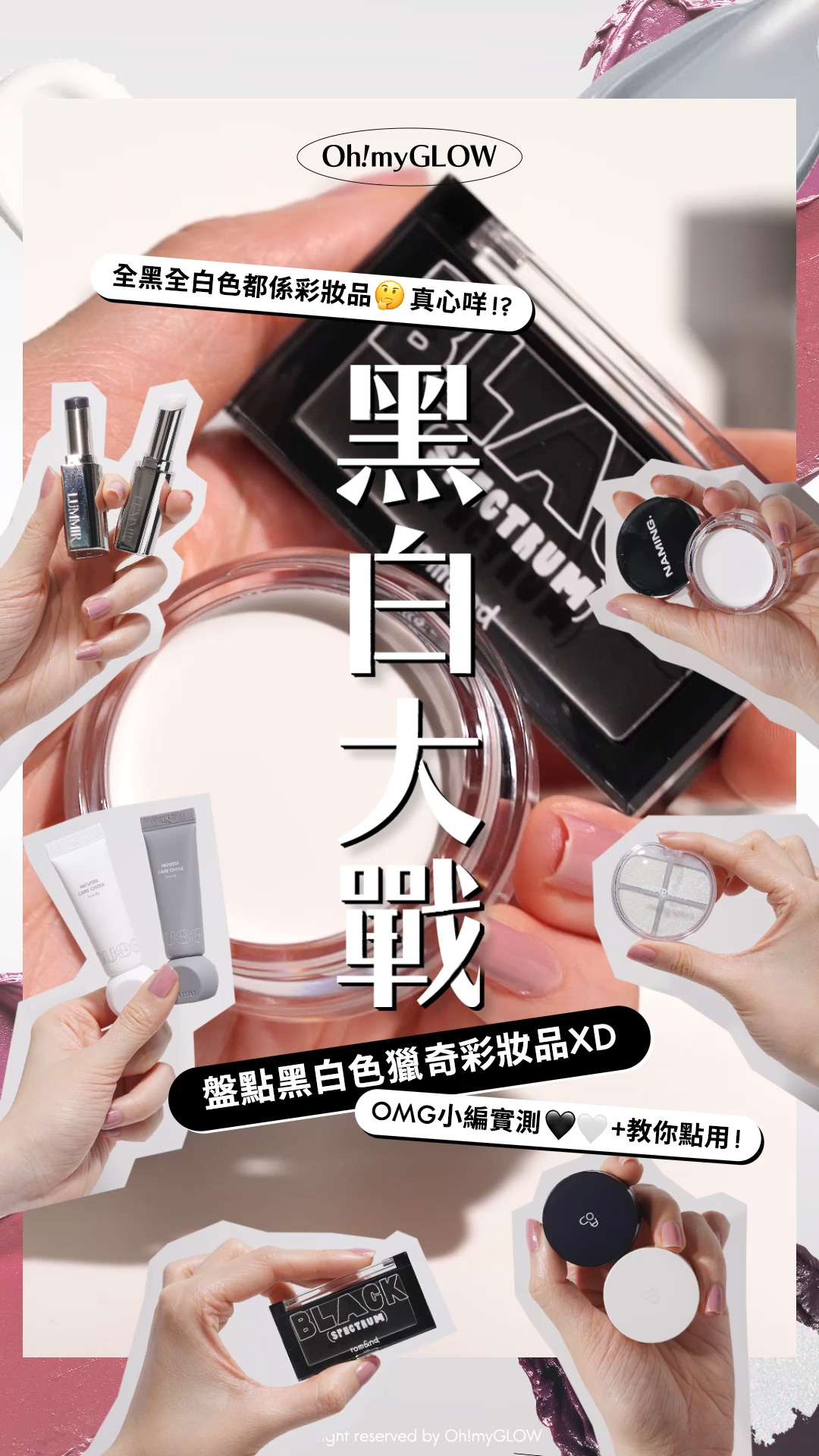 OMG呈獻——韓妝黑白大戰 盤點黑白色獵奇彩妝品 #OMG實測 +教埋你點樣好好運用 全黑全白色都係彩妝品 真心咩!? 黑白大戰 盤點黑白色獵奇彩妝品XD OMG小編實測+教你點用! LUMMIR Melting Fit Shine Balm 高光水光潤澤唇膏 – 14色選擇 00 WHITE NIGHT 0.5 ECLIPSE naming Softy Cream Blush 胭脂膏 – 5色選擇 #Siz nuse mousse care cheek handy 修護慕絲霧面胭脂液【便攜版】- 8色選擇 00 up 99 down Colorgram TINTIN DORY Eyeshadow Palette 4色眼影盤 – 5色調選擇 01 Glitter Dory romand X INAPSQUARE 聯乘 #Black Spectrum Better Than Cheek (#B01-B03) – 3色選擇 #B03 BLACK BALM AOU Glowy Tint Balm 淡唇紋豐盈水亮嘟嘟唇護唇霜 #00-10 – 10色選擇 12 Pure Balm 13 Purun Balm