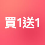 買1送1