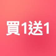 1+1快閃優惠