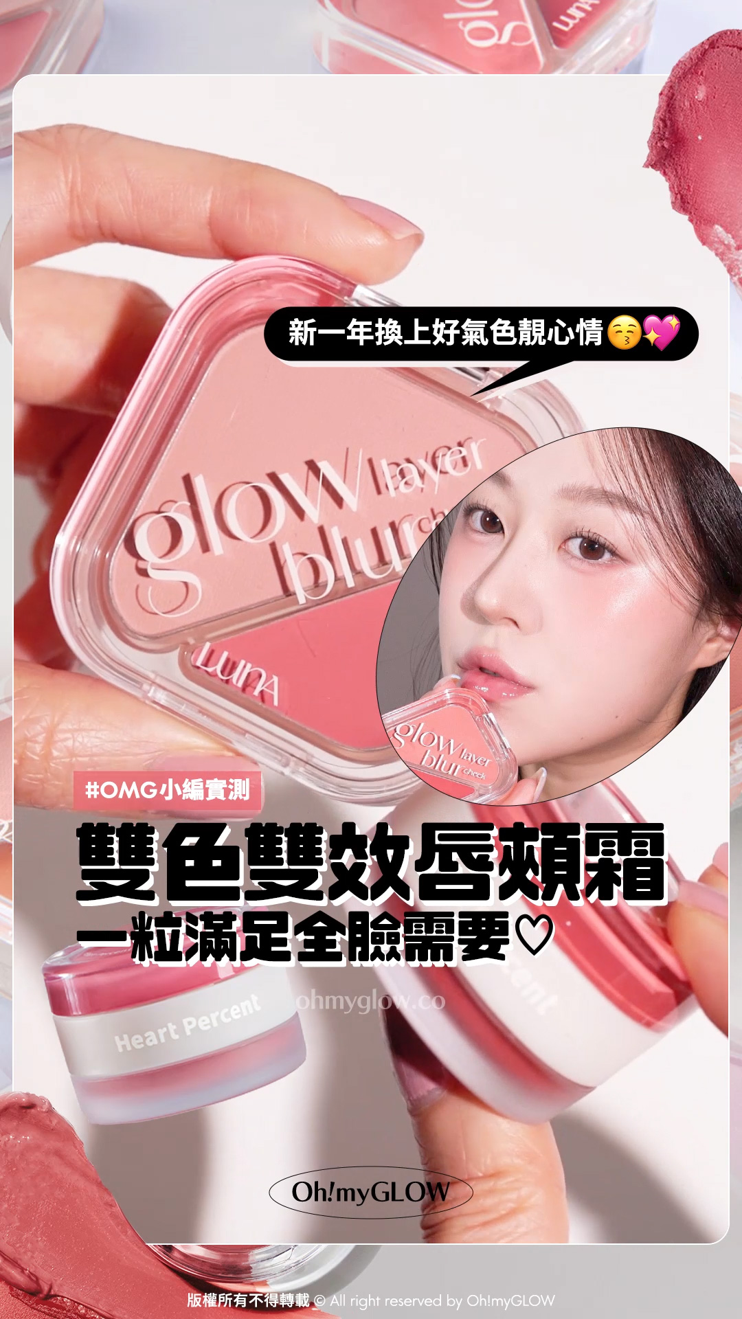 雙色雙效唇頰霜️ 2 in 1一粒滿足晒全臉需要 #OMG小編實測 新一年換上好氣色靚心情 HEART PERCENT.Dote On Mood Custom Lip & Cheek 雙色雙效多用途唇頰霜- 7色選擇 Luna Glow Blur Cheek 水光 X 霧面 雙色雙效胭脂盤 – 10色選擇