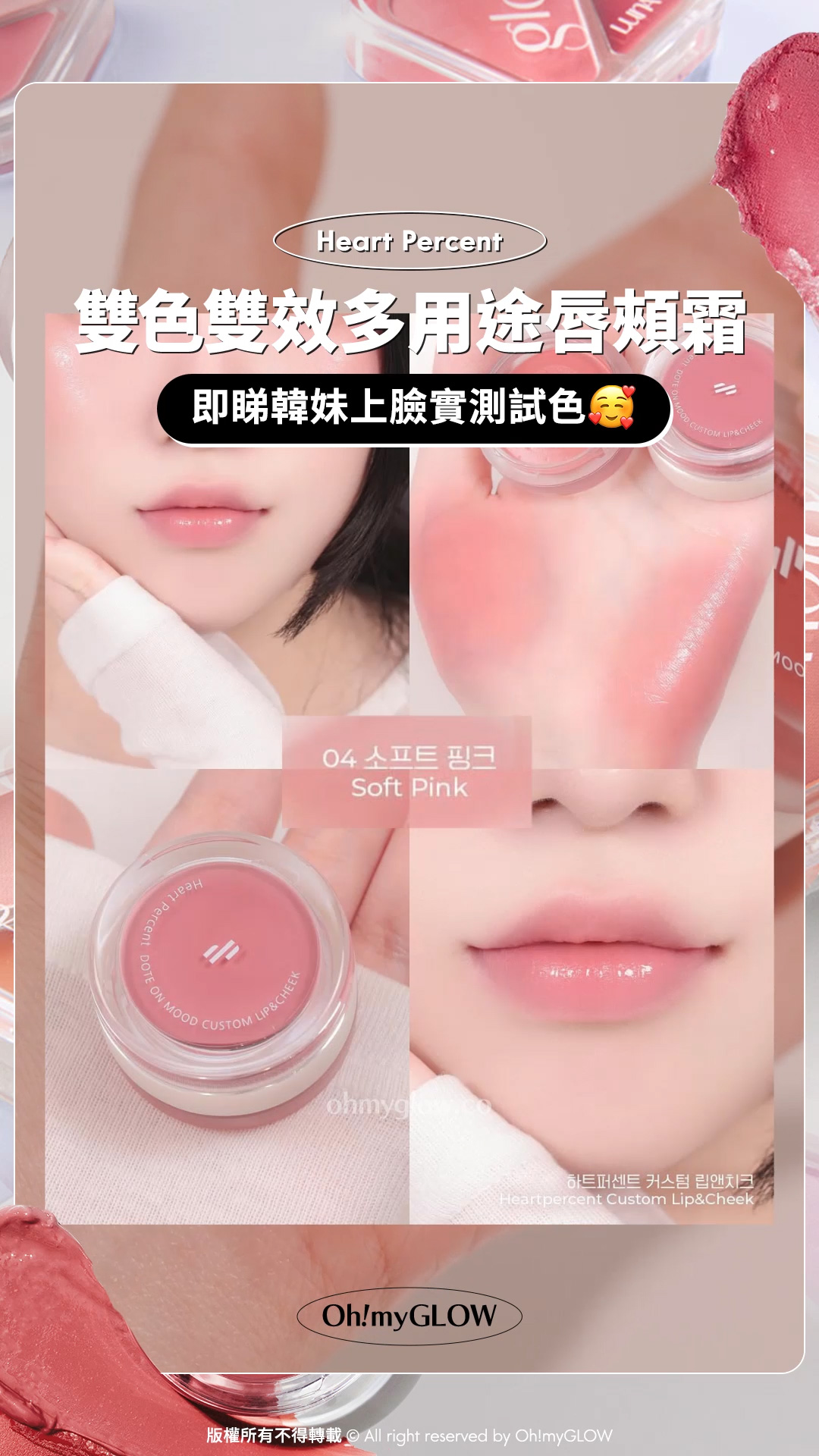 雙色雙效唇頰霜️ 2 in 1一粒滿足晒全臉需要 #OMG小編實測 新一年換上好氣色靚心情 Heart Percent Dote On Mood Custom Lip & Cheek 雙色雙效多用途唇頰霜 #04 Soft Pink 即睇韓妺上臉實測試色 04 Soft Pink