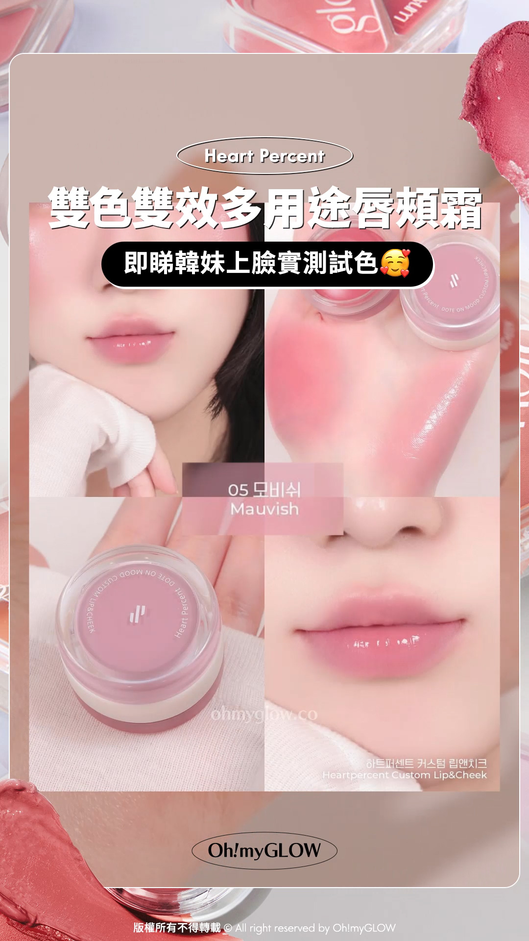 雙色雙效唇頰霜️ 2 in 1一粒滿足晒全臉需要 #OMG小編實測 新一年換上好氣色靚心情 Heart Percent Dote On Mood Custom Lip & Cheek 雙色雙效多用途唇頰霜 #05 Mauvish 即睇韓妺上臉實測試色 05 Mauvish