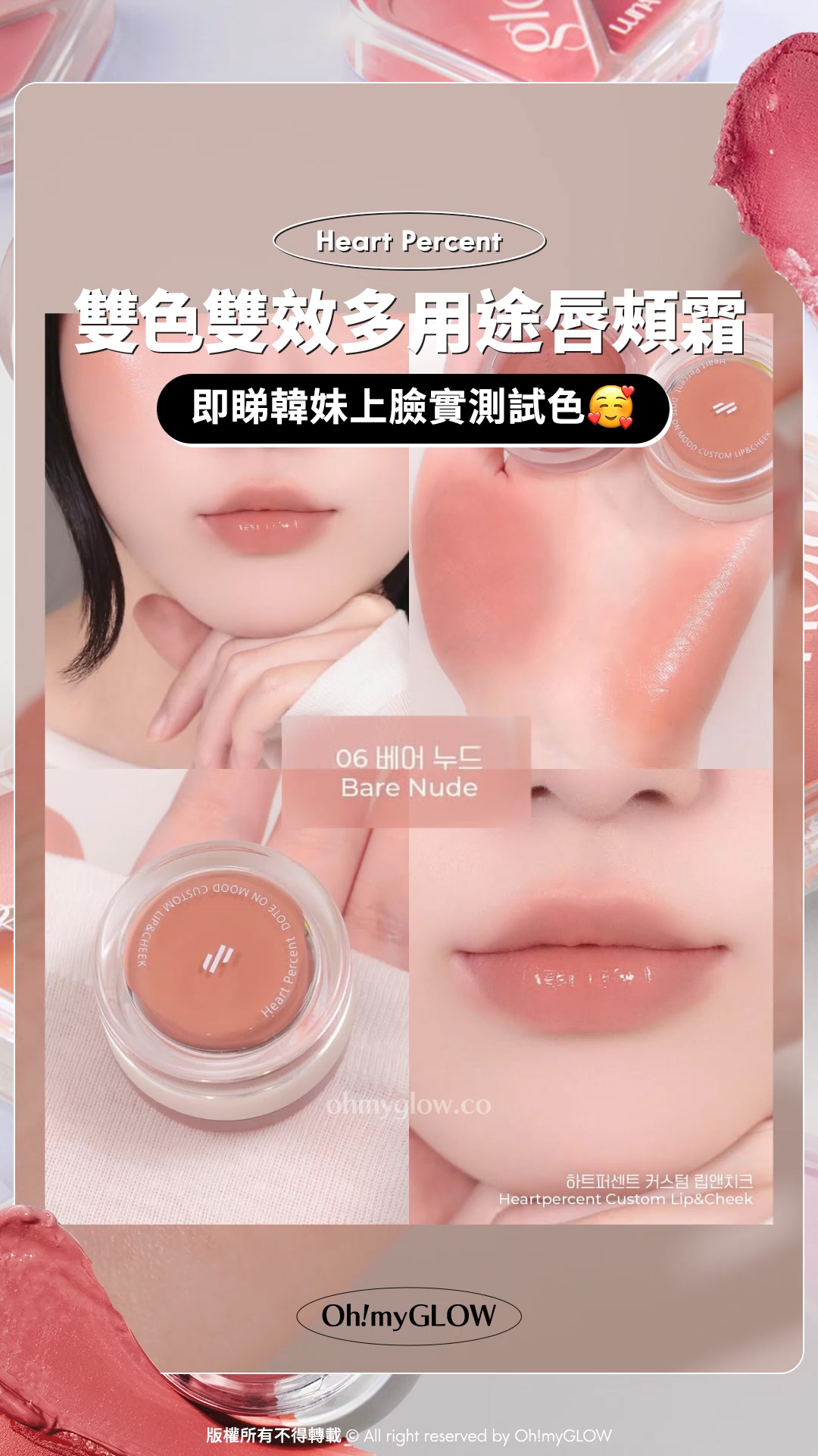 雙色雙效唇頰霜️ 2 in 1一粒滿足晒全臉需要 #OMG小編實測 新一年換上好氣色靚心情 Heart Percent Dote On Mood Custom Lip & Cheek 雙色雙效多用途唇頰霜 #06 Bare Nude 即睇韓妺上臉實測試色 06 Bare Nude