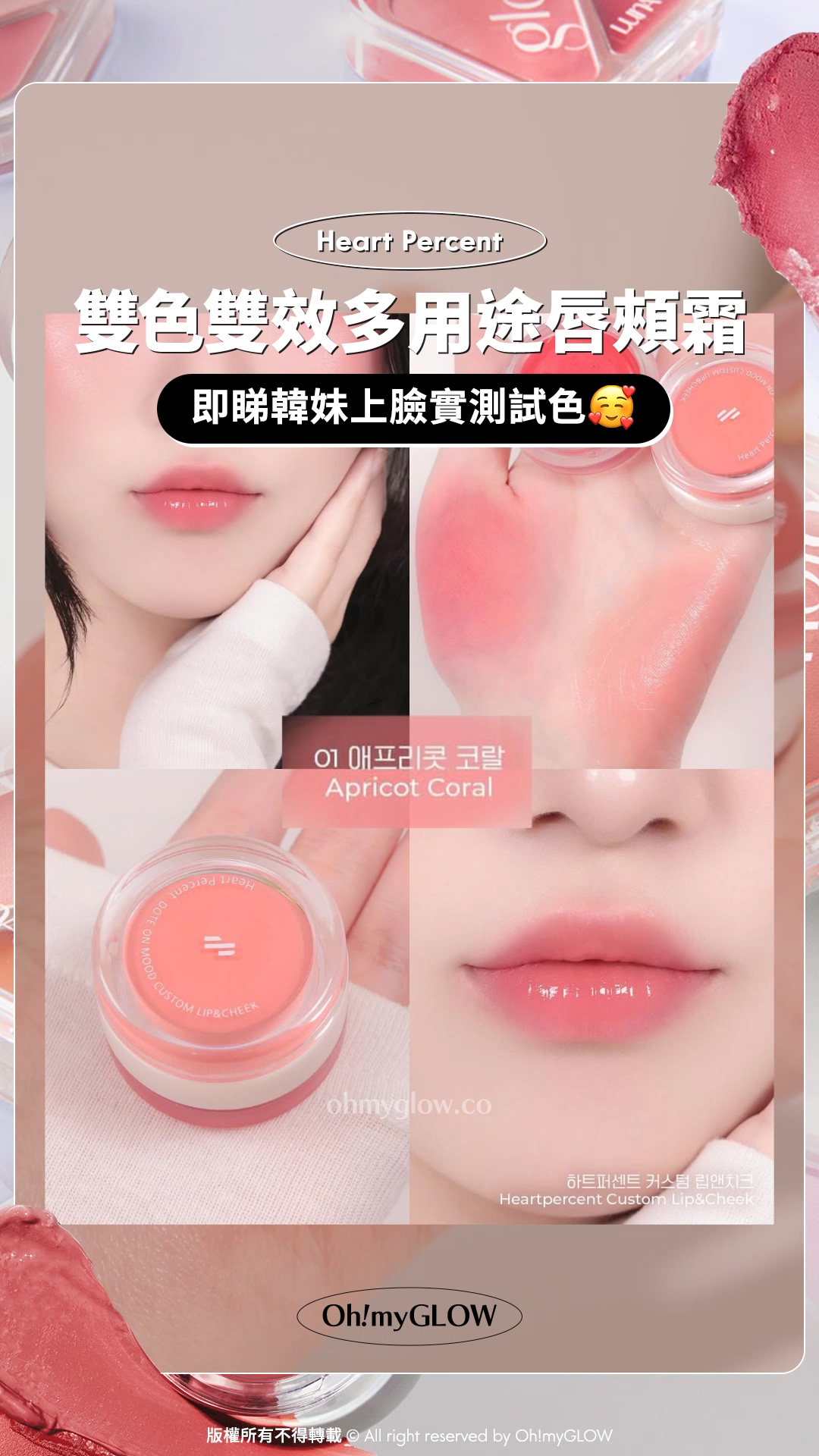 雙色雙效唇頰霜️ 2 in 1一粒滿足晒全臉需要 #OMG小編實測 新一年換上好氣色靚心情 Heart Percent Dote On Mood Custom Lip & Cheek 雙色雙效多用途唇頰霜 #01 Apricot Coral 即睇韓妺上臉實測試色 01 Apricot Coral