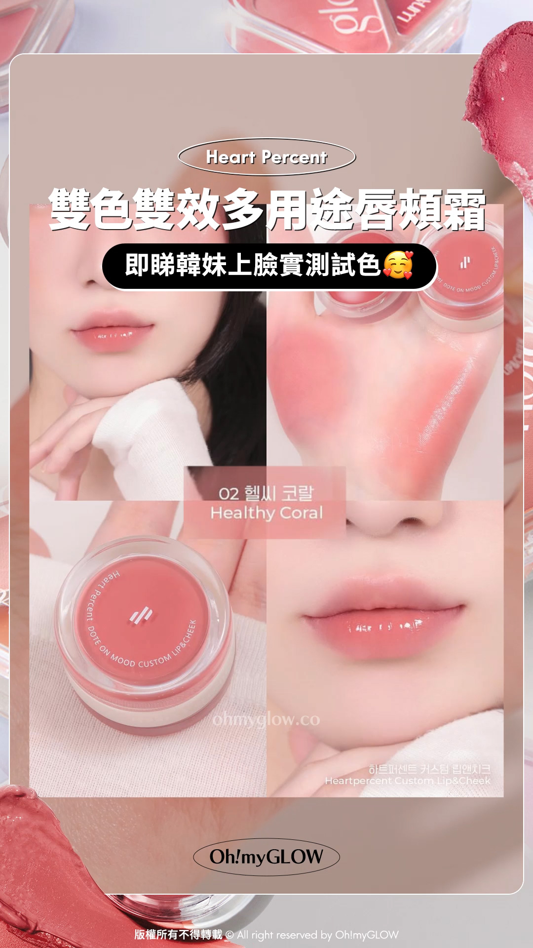 雙色雙效唇頰霜️ 2 in 1一粒滿足晒全臉需要 #OMG小編實測 新一年換上好氣色靚心情 Heart Percent Dote On Mood Custom Lip & Cheek 雙色雙效多用途唇頰霜 #02 Healthy Coral 即睇韓妺上臉實測試色 02 Healthy Coral